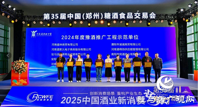 華源酒業(yè)榮獲“2024年度豫酒推廣工程示范單位”榮譽稱號