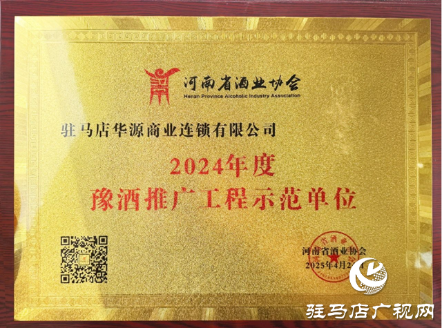 華源酒業(yè)榮獲“2024年度豫酒推廣工程示范單位”榮譽稱號