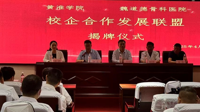  駐馬店魏道德骨科醫(yī)院成為黃淮學(xué)院合作醫(yī)院