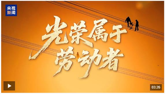 時(shí)政微視頻丨光榮屬于勞動(dòng)者