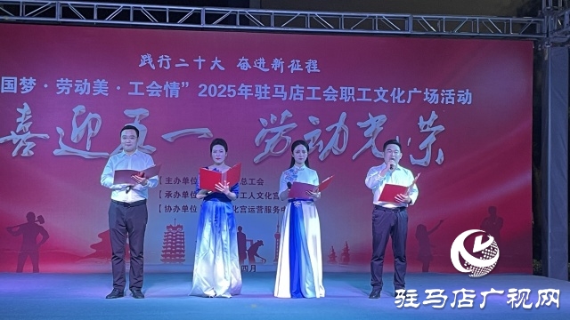 “中國夢·勞動美·工會情” 2025年駐馬店工會職工文化廣場首場演出圓滿舉行