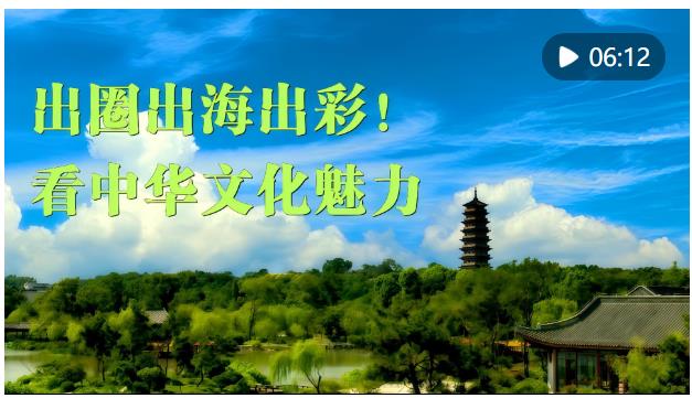 微視頻｜出圈出海出彩！看中華文化魅力