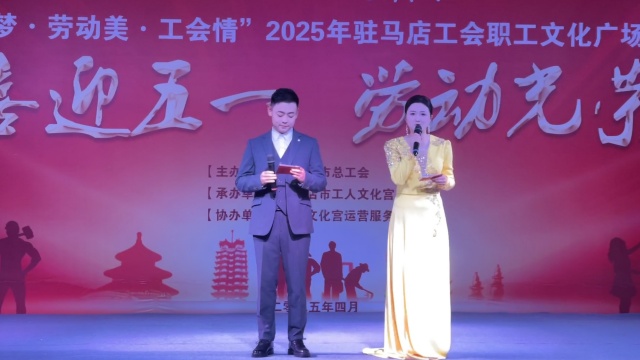 “中國夢·勞動美·工會情” 2025年駐馬店工會職工文化廣場首場演出圓滿舉行