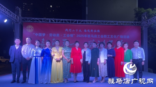 “中國夢·勞動美·工會情” 2025年駐馬店工會職工文化廣場首場演出圓滿舉行