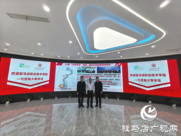 <strong>駐馬店職業(yè)技術(shù)學(xué)院紀(jì)委書(shū)記邵雪峰率隊(duì)赴上海、浙江調(diào)研考察</strong>