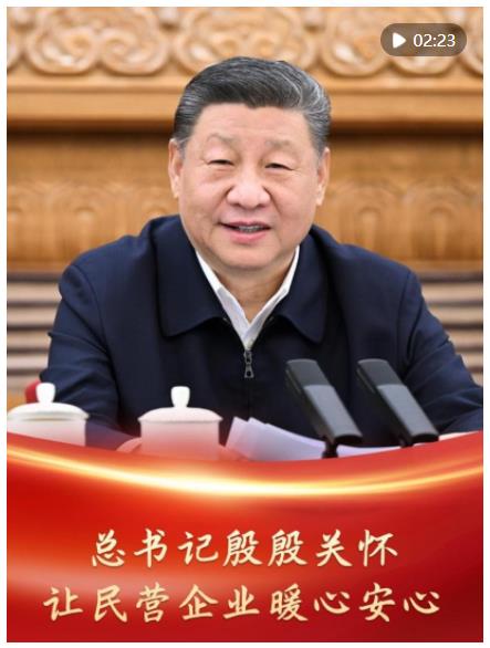 微視頻｜總書記殷殷關(guān)懷讓民營企業(yè)暖心安心