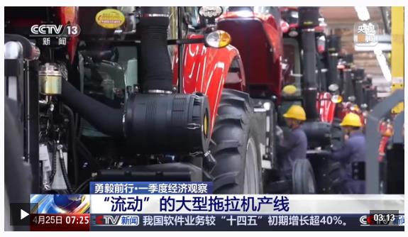 勇毅前行·一季度經(jīng)濟(jì)觀察丨定制+創(chuàng)新 農(nóng)機(jī)“播種”海外新市場
