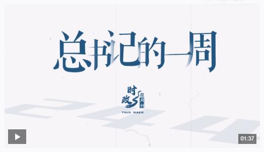 時(shí)政微周刊丨總書記的一周（4月21日—4月27日）