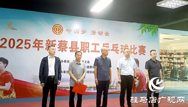  “中國(guó)夢(mèng) 勞動(dòng)美”2025年新蔡縣職工乒乓球比賽激情開賽