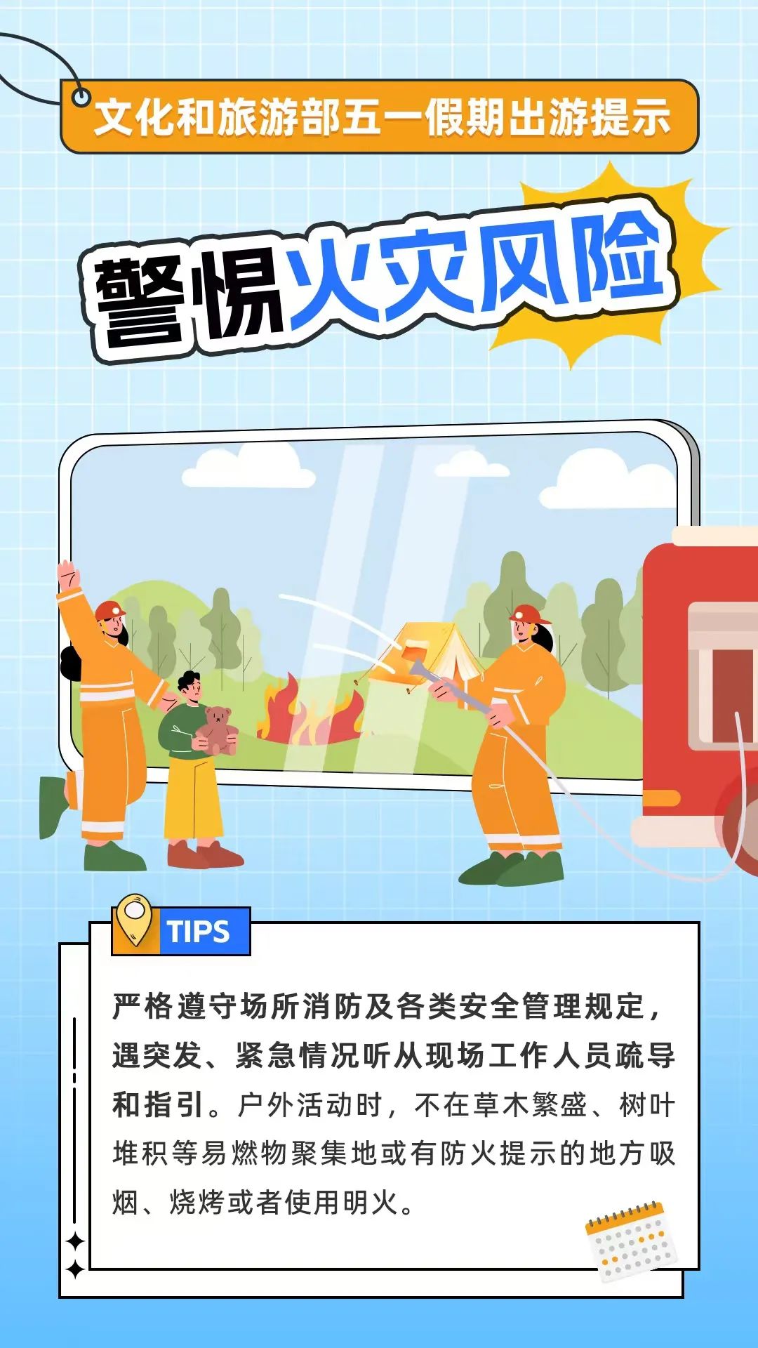 文化和旅游部五一假期出游提示