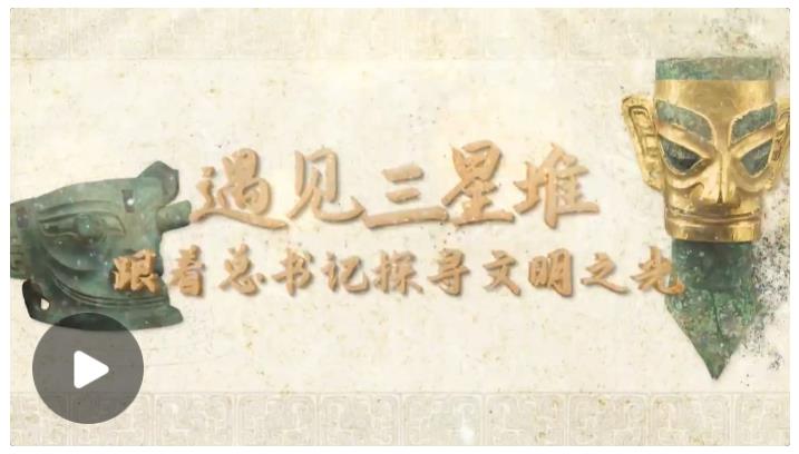 跟著總書(shū)記讀懂中華文明丨遇見(jiàn)三星堆 跟著總書(shū)記探尋文明之光