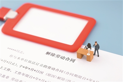用人單位花式勸退 員工如何依法說不