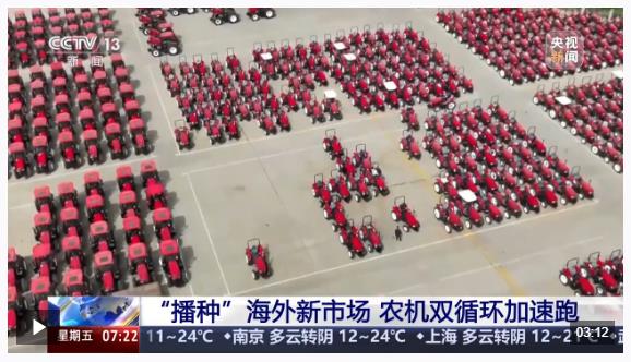 勇毅前行·一季度經(jīng)濟(jì)觀察丨定制+創(chuàng)新 農(nóng)機(jī)“播種”海外新市場
