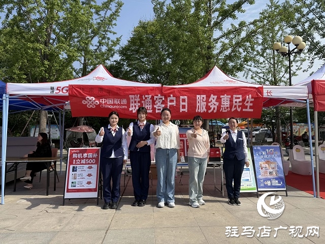 駐馬店聯(lián)通汝南分公司開展“聯(lián)通客戶日 惠民促消費”活動