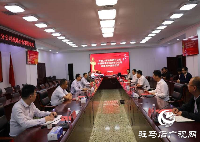 中國人壽駐馬店分公司與中國聯(lián)通駐馬店分公司簽署戰(zhàn)略合作協(xié)議