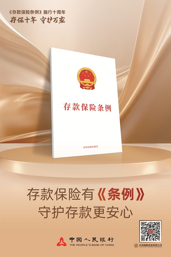 中國(guó)人民銀行：《存款保險(xiǎn)條例》實(shí)施十周年