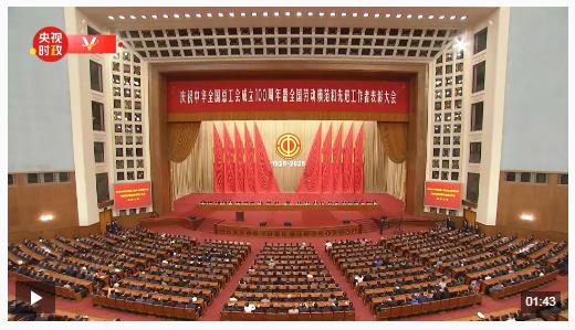 獨家視頻丨習近平向全國各族勞動群眾 向各級工會組織和全體工會工作者致以誠摯問候