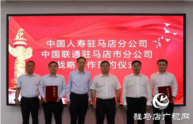 中國人壽駐馬店分公司與中國聯(lián)通駐馬店分公司簽署戰(zhàn)略合作協(xié)議