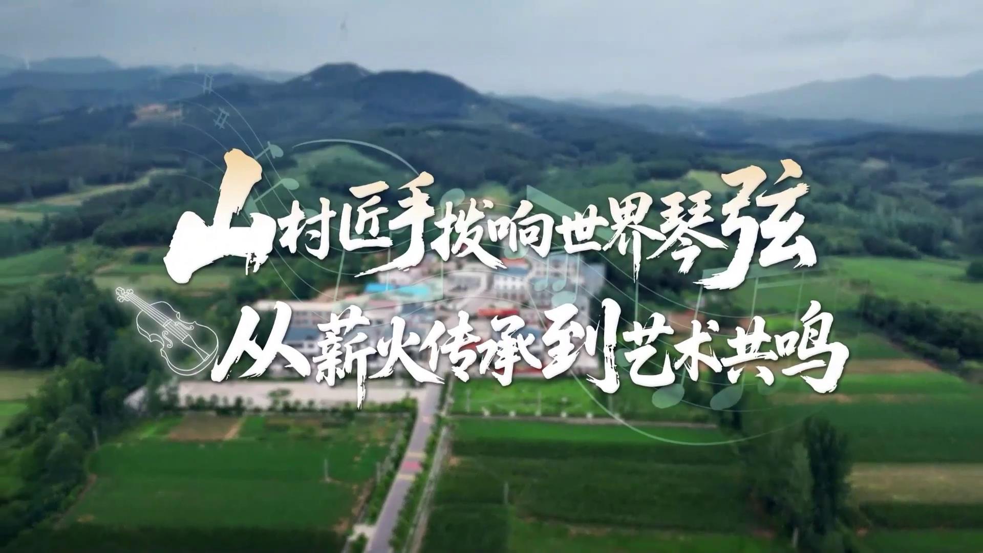 山村匠手撥響世界琴弦，從薪火傳承到藝術(shù)共鳴