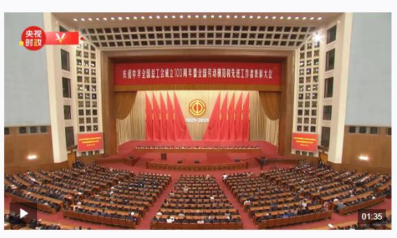 時政新聞眼丨工運事業(yè)和工會工作如何譜寫時代新篇？習近平指引方向