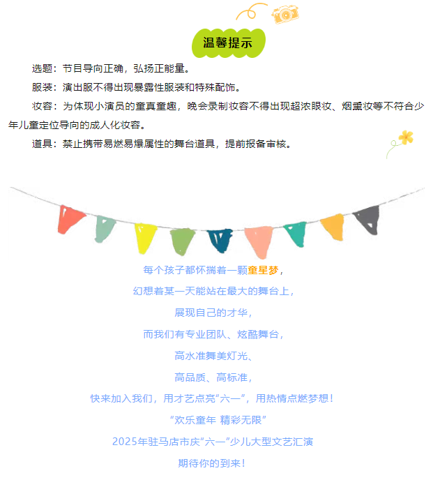 【免費(fèi)招募】“歡樂童年 精彩無限”2025年駐馬店市慶“六一”少兒大型文藝匯演節(jié)目及主持人