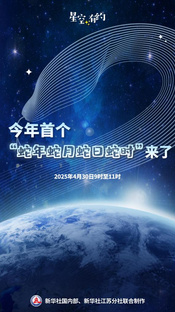 4月30日將迎來(lái)今年首個(gè)“蛇年蛇月蛇日蛇時(shí)”