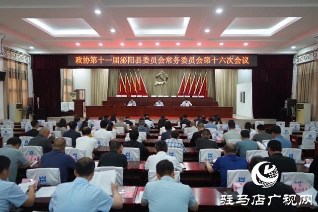 政協(xié)第十一屆泌陽縣委員會常務(wù)委員會第十六次會議召開