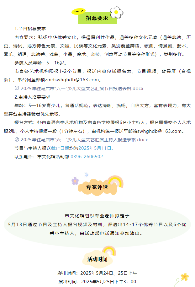 【免費(fèi)招募】“歡樂童年 精彩無限”2025年駐馬店市慶“六一”少兒大型文藝匯演節(jié)目及主持人