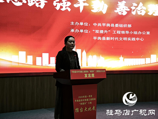 平輿縣開展2025年第一季度新時(shí)代文明實(shí)踐所（站）長(zhǎng)黨建擂臺(tái)大比武活動(dòng)