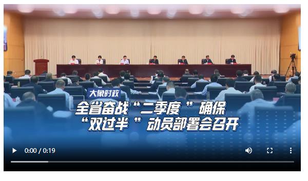 全省奮戰(zhàn)“二季度”確保“雙過半”動(dòng)員部署會(huì)召開