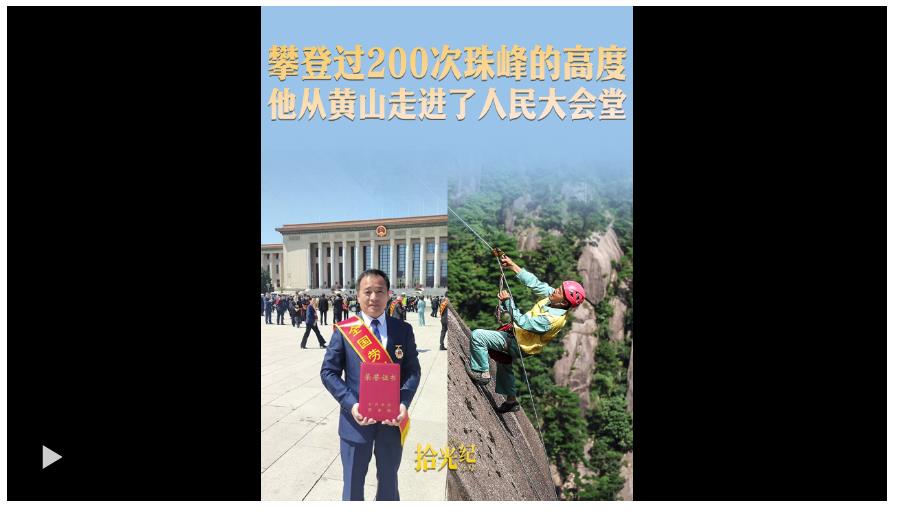 拾光紀(jì)·攀登過(guò)200次珠峰的高度，他從黃山走進(jìn)了人民大會(huì)堂