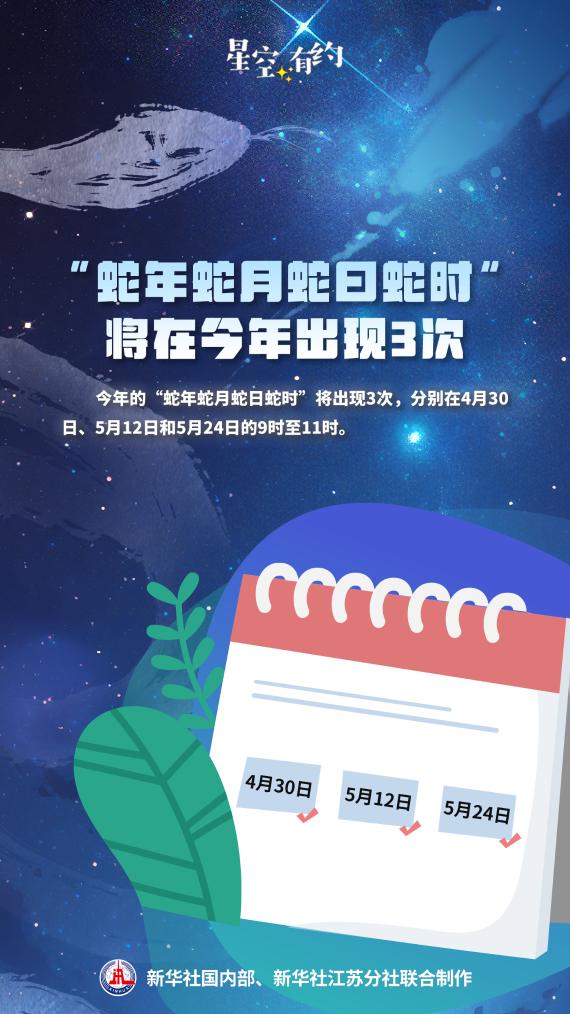4月30日將迎來(lái)今年首個(gè)“蛇年蛇月蛇日蛇時(shí)”
