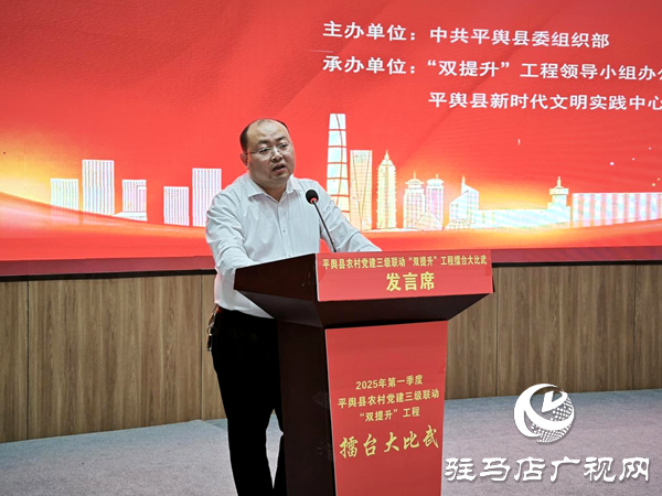 平輿縣開展2025年第一季度新時(shí)代文明實(shí)踐所（站）長(zhǎng)黨建擂臺(tái)大比武活動(dòng)