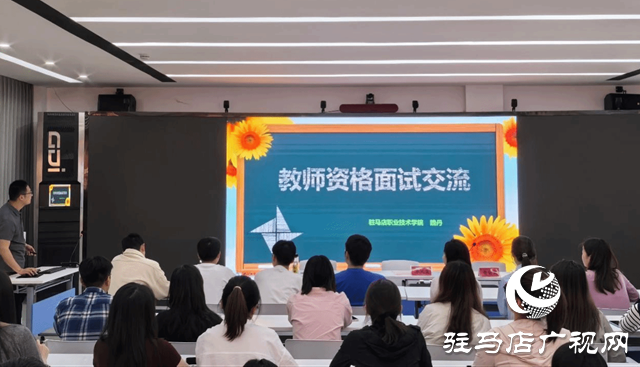 駐馬店職業(yè)技術(shù)學(xué)院舉辦青年教師工作坊暨高校教師資格面試實操培訓(xùn)