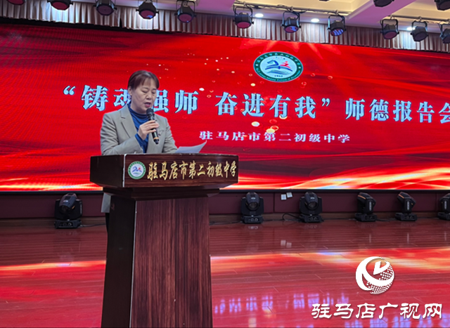 駐馬店市第二初級(jí)中學(xué)舉行師德報(bào)告會(huì)