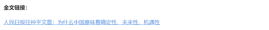 壹視界·任仲平文章解讀丨為什么中國意味著確定性、未來性、機遇性