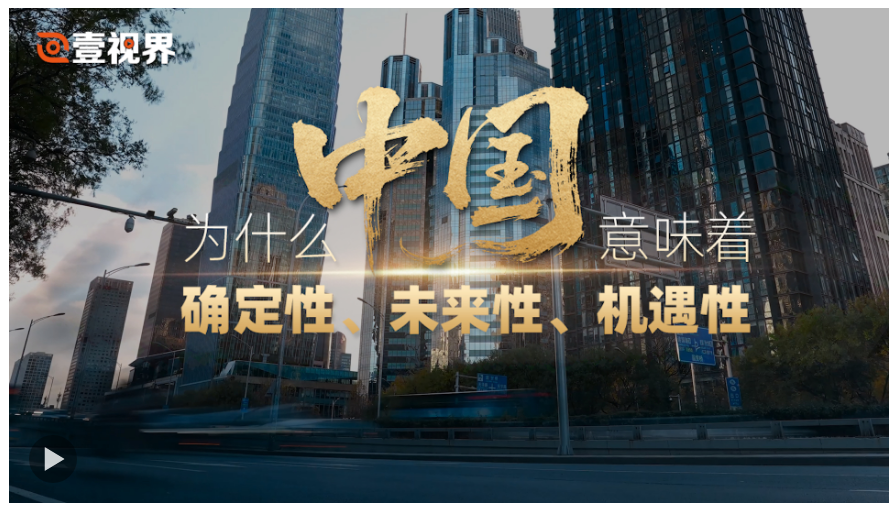 壹視界·任仲平文章解讀丨為什么中國意味著確定性、未來性、機遇性