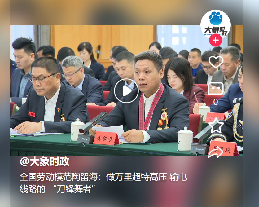 全國(guó)勞動(dòng)模范陶留海：做萬(wàn)里超特高壓 輸電線(xiàn)路的 “刀鋒舞者”