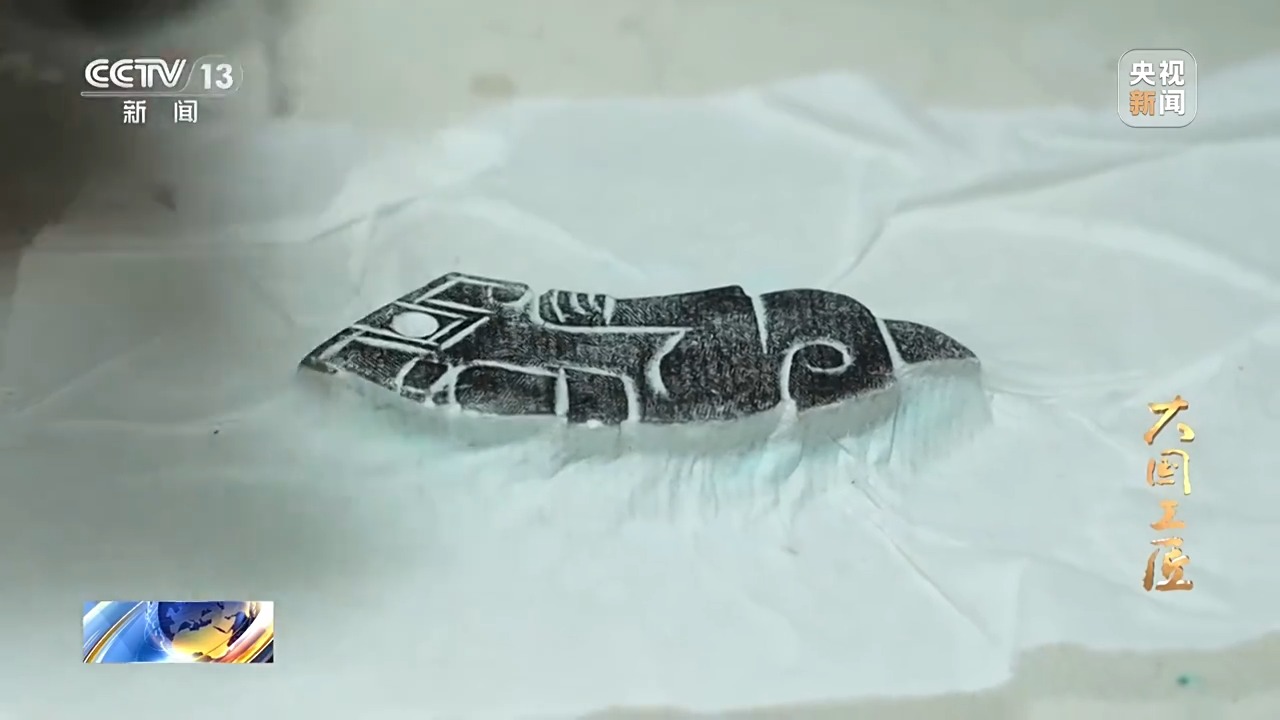 大國(guó)工匠·向新而行丨一片甲骨驚天下 她用墨拓讓商王朝的“朋友圈”清晰可見(jiàn)
