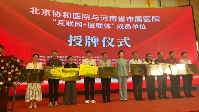  授牌！鄭州大學(xué)附屬腦病醫(yī)院（駐馬店市第二人民醫(yī)院）正式成為北京協(xié)和醫(yī)院“互聯(lián)網(wǎng)+醫(yī)聯(lián)體”成員單位