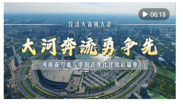 經(jīng)濟(jì)大省挑大梁｜大河奔流勇爭先——河南奮力譜寫中國式現(xiàn)代化出彩篇章