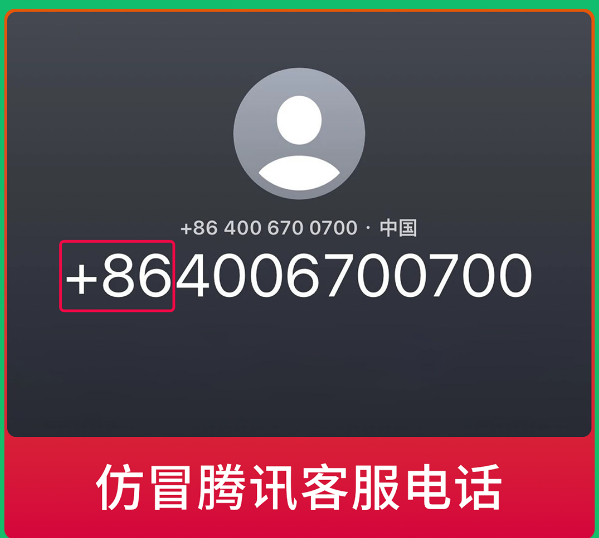 微信發(fā)布提醒：警惕仿冒微信官方客服詐騙電話！