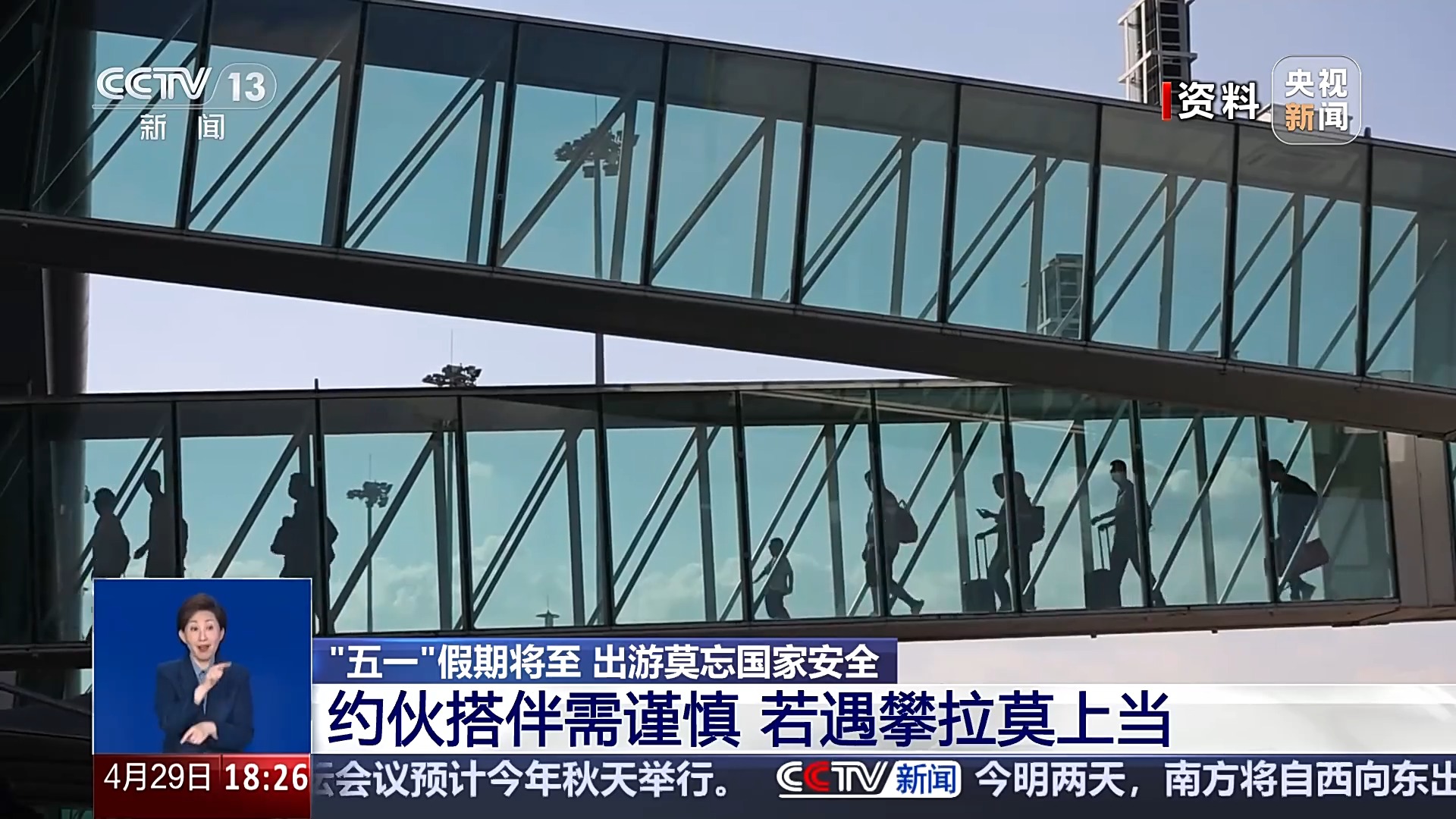 “五一”假期將至 出游莫忘國(guó)家安全