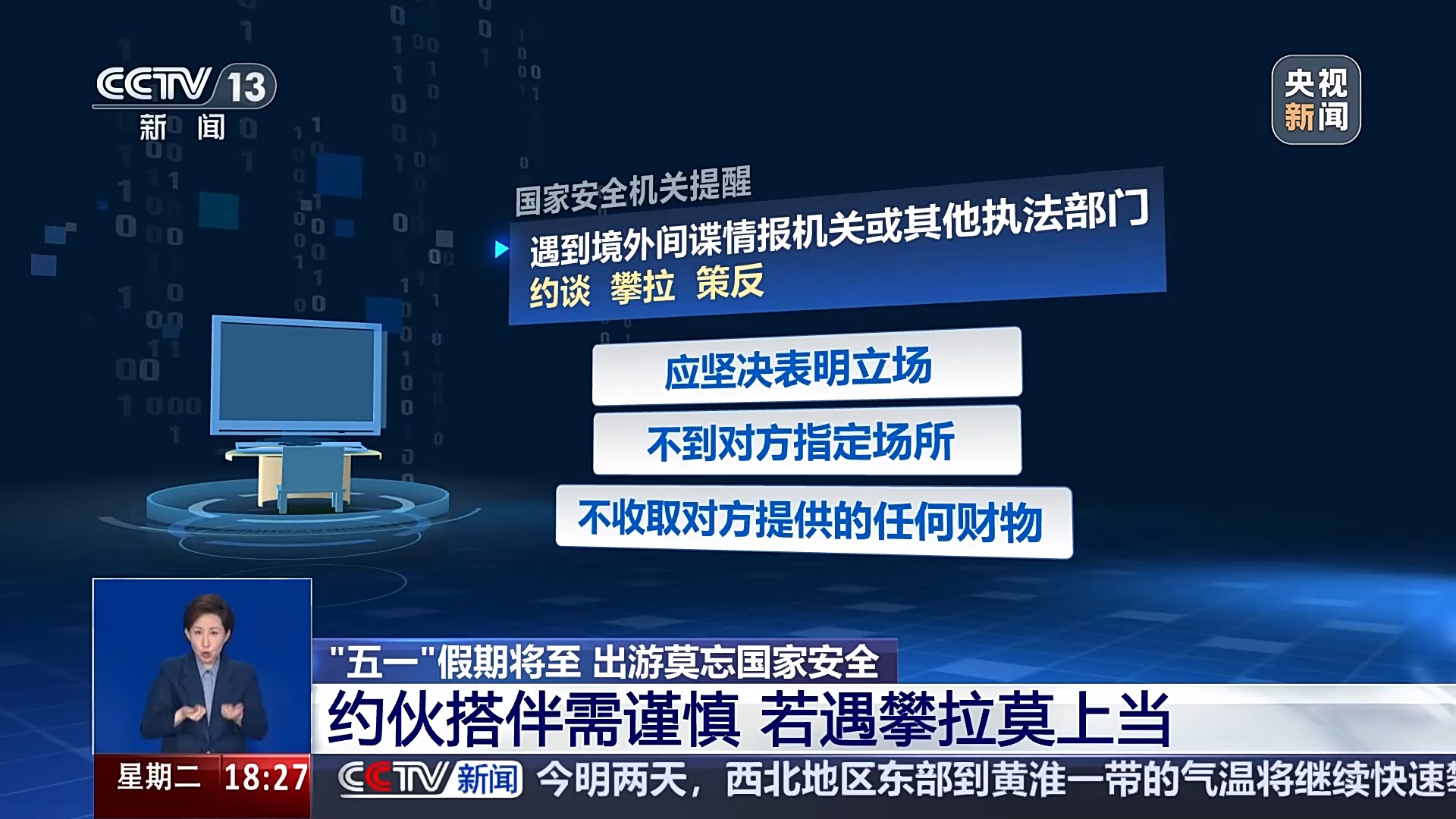 “五一”假期將至 出游莫忘國(guó)家安全