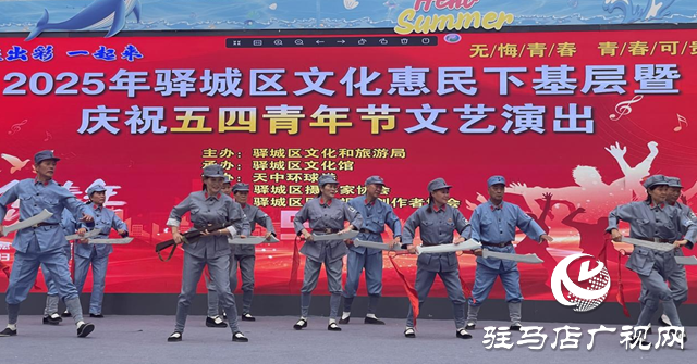 驛城區(qū)舉行文化惠民下基層暨慶祝“五四”青年節(jié)文藝演出活動