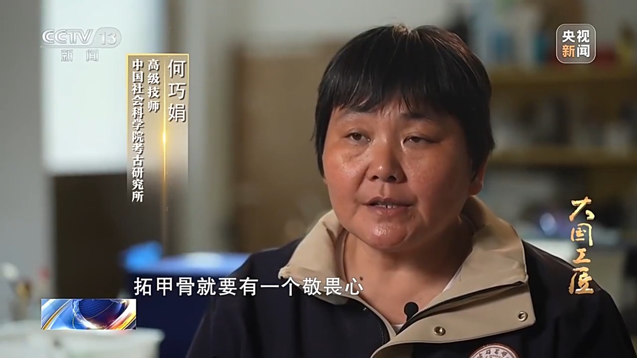 大國(guó)工匠·向新而行丨一片甲骨驚天下 她用墨拓讓商王朝的“朋友圈”清晰可見(jiàn)