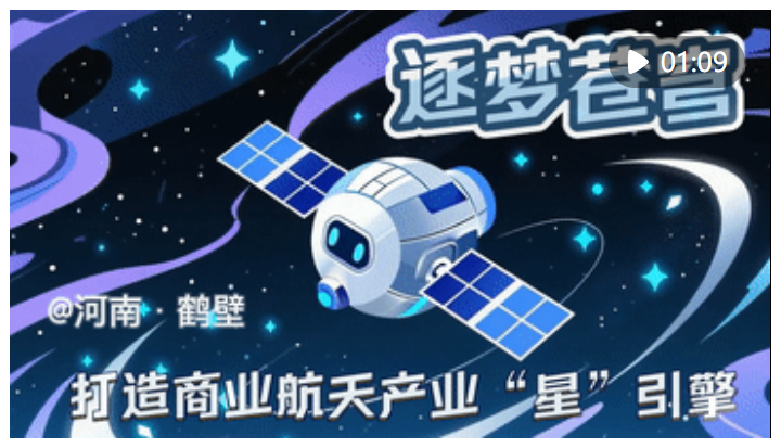 經濟大省挑大梁｜逐夢蒼穹——河南打造商業(yè)航天產業(yè)“星”引擎