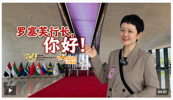 時政Vlog丨羅塞芙行長，你好！新開發(fā)銀行，開啟第二個“金色十年”