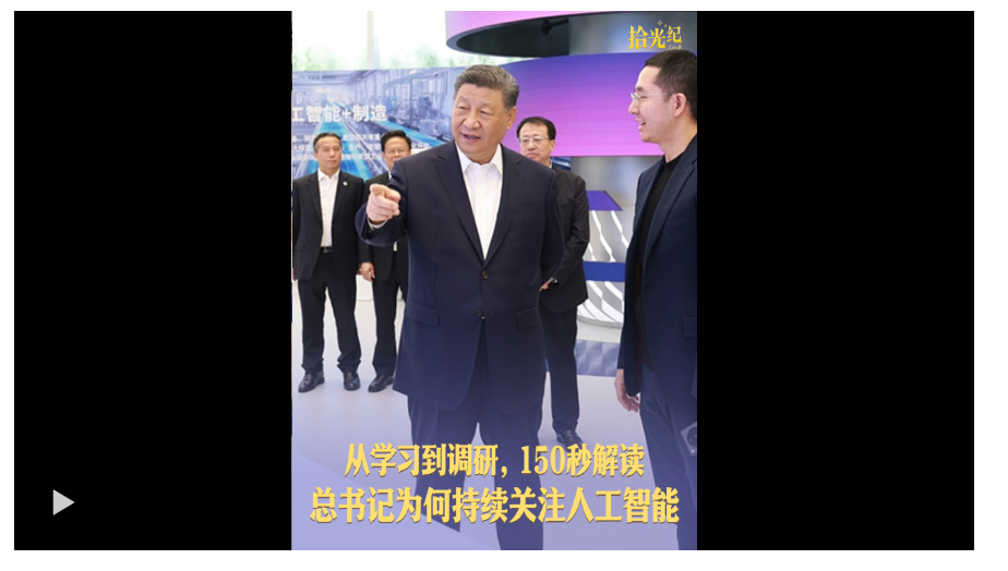 拾光紀(jì)·從學(xué)習(xí)到調(diào)研，150秒解讀總書(shū)記為何持續(xù)關(guān)注人工智能