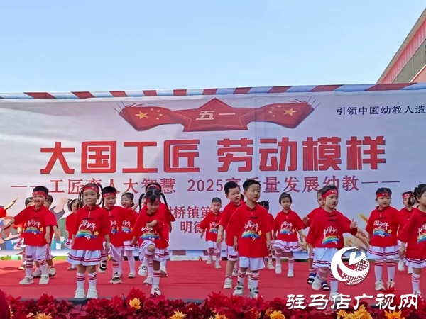 平輿縣射橋鎮(zhèn)第一幼兒園五一勞動節(jié)主題活動精彩紛呈